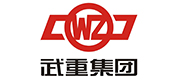 武重集團(tuán)